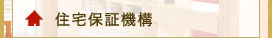 住宅保証機構