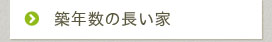築年数の長い家